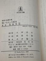 喰いちがった結末 (光文社文庫 か 18-1) 光文社 海渡 英祐