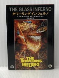 タワーリング・インフェルノ (ハヤカワ文庫NV) 早川書房 F.M.ロビンスン