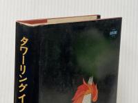 タワーリング・インフェルノ (ハヤカワ文庫NV) 早川書房 F.M.ロビンスン