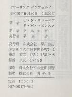 タワーリング・インフェルノ (ハヤカワ文庫NV) 早川書房 F.M.ロビンスン