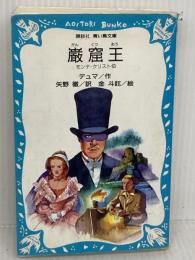 【難あり】巌窟王 (講談社青い鳥文庫 123-2) 講談社 アレクサンドル デュマ