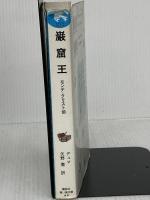 【難あり】巌窟王 (講談社青い鳥文庫 123-2) 講談社 アレクサンドル デュマ