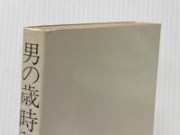 男の歳時記―サラリーマン考現学 (1978年)