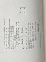 男の歳時記―サラリーマン考現学 (1978年)