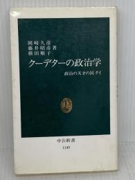 【難あり】クーデターの政治学: 政治の天才の国タイ (中公新書 1149) 中央公論新社 岡崎 久彦