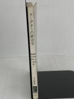 【難あり】クーデターの政治学: 政治の天才の国タイ (中公新書 1149) 中央公論新社 岡崎 久彦