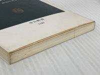 【難あり】クーデターの政治学: 政治の天才の国タイ (中公新書 1149) 中央公論新社 岡崎 久彦