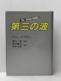 第三の波 (1980年)  アルビン・トフラー