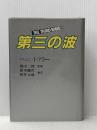 第三の波 (1980年)  アルビン・トフラー