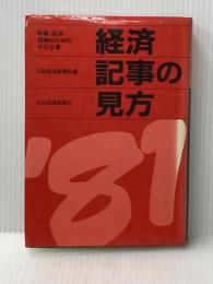 経済記事の見方〈1981年版〉 (1981年) 日本経済新聞社