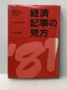 経済記事の見方〈1981年版〉 (1981年) 日本経済新聞社