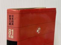 経済記事の見方〈1981年版〉 (1981年) 日本経済新聞社