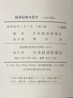 経済記事の見方〈1981年版〉 (1981年) 日本経済新聞社