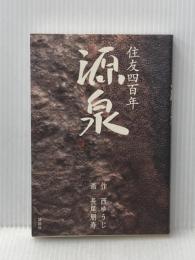 住友四百年 源泉 講談社 作・西ゆうじ