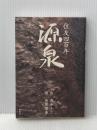住友四百年 源泉 講談社 作・西ゆうじ