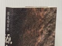 住友四百年 源泉 講談社 作・西ゆうじ