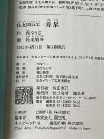 住友四百年 源泉 講談社 作・西ゆうじ