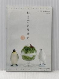 かきごおりすとVol.2 (かきごおりすと) フィッシュレコード かき氷コレクション実行委会
