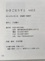 かきごおりすとVol.2 (かきごおりすと) フィッシュレコード かき氷コレクション実行委会