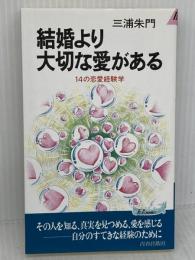 結婚より大切な愛がある: 14の恋愛経験学 (プレイブックス 573) 青春出版社 三浦 朱門