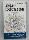 結婚より大切な愛がある: 14の恋愛経験学 (プレイブックス 573) 青春出版社 三浦 朱門