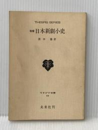 日本新劇小史 増補 (てすぴす双書 59) 未来社 茨木 憲