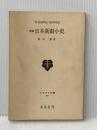 日本新劇小史 増補 (てすぴす双書 59) 未来社 茨木 憲