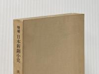 日本新劇小史 増補 (てすぴす双書 59) 未来社 茨木 憲