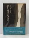星と月は天の穴 (新装版) 講談社 吉行淳之介