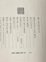 星と月は天の穴 (新装版) 講談社 吉行淳之介