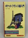 ポケットフランス語入門 柏伸出版社
