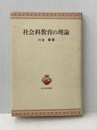 教育の人民的発想: 近代日本教育思想史研究への一視角 (青木教育叢書)