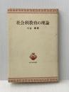 教育の人民的発想: 近代日本教育思想史研究への一視角 (青木教育叢書)