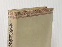 教育の人民的発想: 近代日本教育思想史研究への一視角 (青木教育叢書)