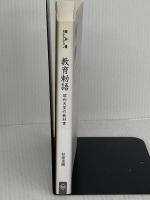 教育勅語: 昭和天皇の教科書 (べんせいライブラリー 教科書セレクション) 勉誠社(勉誠出版) 杉浦 重剛