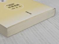 教育勅語: 昭和天皇の教科書 (べんせいライブラリー 教科書セレクション) 勉誠社(勉誠出版) 杉浦 重剛