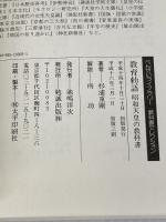 教育勅語: 昭和天皇の教科書 (べんせいライブラリー 教科書セレクション) 勉誠社(勉誠出版) 杉浦 重剛
