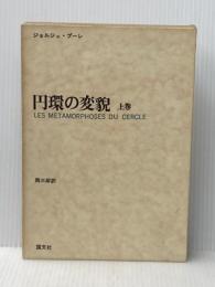 円環の変貌〈上巻〉 (1973年)  ジョルジュ・プーレ
