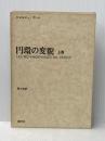 円環の変貌〈上巻〉 (1973年)  ジョルジュ・プーレ