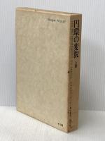円環の変貌〈上巻〉 (1973年)  ジョルジュ・プーレ