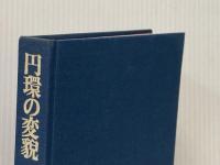 円環の変貌〈上巻〉 (1973年)  ジョルジュ・プーレ