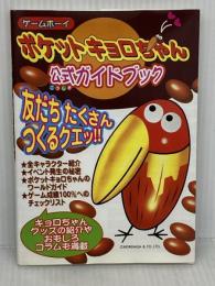 ポケットキョロちゃん公式ガイドブック 勁文社