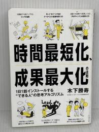 時間最短化、成果最大化の法則 ── 1日1話インストールする“できる人”の思考アルゴリズム ダイヤモンド社 木下　勝寿