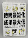時間最短化、成果最大化の法則 ── 1日1話インストールする“できる人”の思考アルゴリズム ダイヤモンド社 木下　勝寿