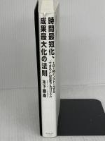 時間最短化、成果最大化の法則 ── 1日1話インストールする“できる人”の思考アルゴリズム ダイヤモンド社 木下　勝寿
