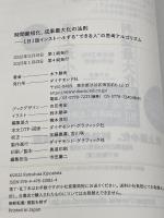 時間最短化、成果最大化の法則 ── 1日1話インストールする“できる人”の思考アルゴリズム ダイヤモンド社 木下　勝寿