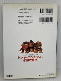 ドンキーコングランド必勝攻略法 (ゲームボーイ完璧攻略シリーズ 30) 双葉社