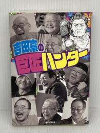 吉田豪の巨匠ハンター 毎日新聞出版 吉田 豪