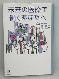 未来の医療で働くあなたへ (14歳の世渡り術) 河出書房新社 奥真也
