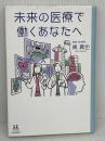 未来の医療で働くあなたへ (14歳の世渡り術) 河出書房新社 奥真也